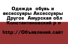 Одежда, обувь и аксессуары Аксессуары - Другое. Амурская обл.,Константиновский р-н